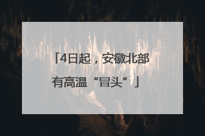 4日起，安徽北部有高温“冒头”